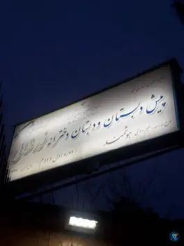 دبستان دخترانه نور تعالی، مرواریدشهر، تهران