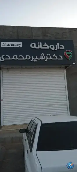 عکس های داروخانه دکتر شیرمحمدی | بلوار امام خمینی، تایباد