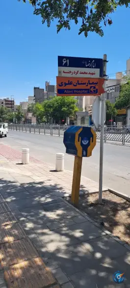عکس بیمارستان علوی مشهد؛ محله خرمشهر 4