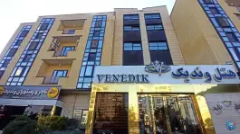 هتل وندیک، سعیدیه جنوبی، همدان