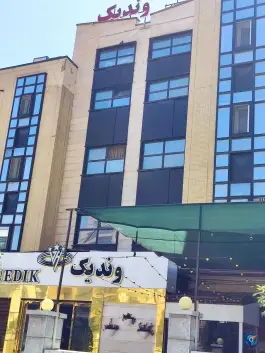 عکس هتل وندیک، سعیدیه جنوبی، همدان 4