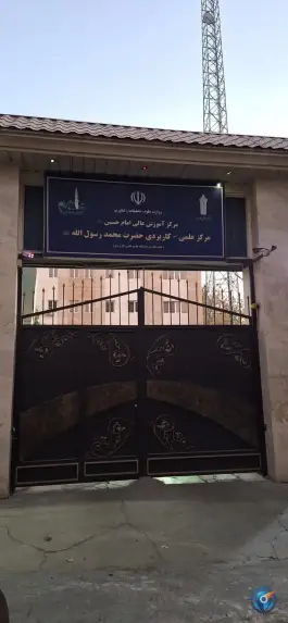 عکس دانشگاه محمد رسول الله، نبرد شمالی، تهران 2