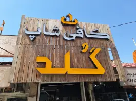 عکس های کافه گلد، امیدیه، خوزستان