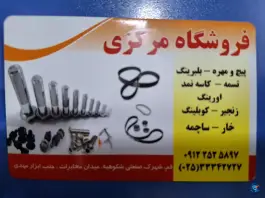 عکس های فروشگاه مرکزی، میدان مدیریت، شهرک صنعتی شکوهیه، قم