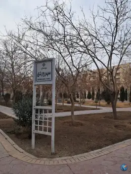 پارک سهروردی؛ محله باغ زیار اصفهان
