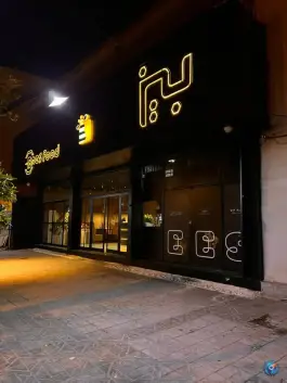 عکس فست فود بیز، نی ریز 4