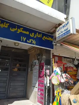 فیزیوتراپی نوید سلامت، مینا، کرج