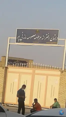 عکس های دبستان دخترانه مرحومه معصومه ماندنی پور، مهدیس، اهواز