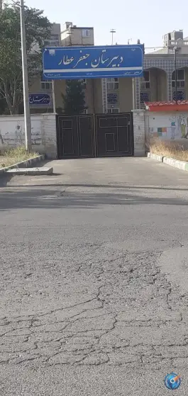 عکس آموزشگاه جعفر عطار، شهرک بهارستان، مشهد 2