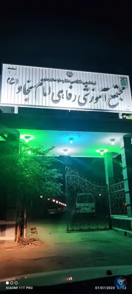 عکس های مجتمع آموزشی رفاهی امام سجاد فراجا، محله امام خمینی مشهد