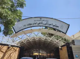 عکس مجتمع آموزشی رفاهی امام سجاد فراجا، محله امام خمینی مشهد 2