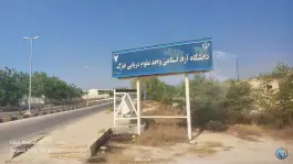 عکس های دانشگاه آزاد اسلامی واحد خارگ