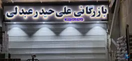 عکس های بازرگانی علی حیدر عبدلی، فردیس، کرج