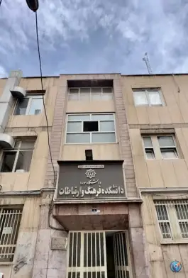 دانشکده فرهنگ و ارتباطات دانشگاه سوره، محله ولیعصر، تهران