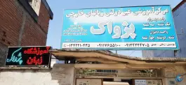 عکس های مرکز آموزشی زبان های خارجی پژواک؛ سلمان فارسی، لاهیجان