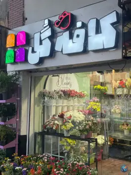 عکس کافه گل، محله نقش جهان اصفهان 6