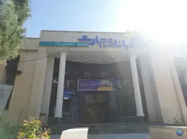 عکس بانک تجارت شعبه دانشگاه یاسوج، گلزار ۸، یاسوج 2