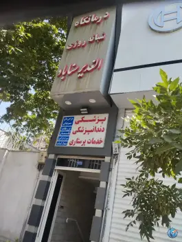 درمانگاه الغدیر؛ محله گوهرشاد، مشهد