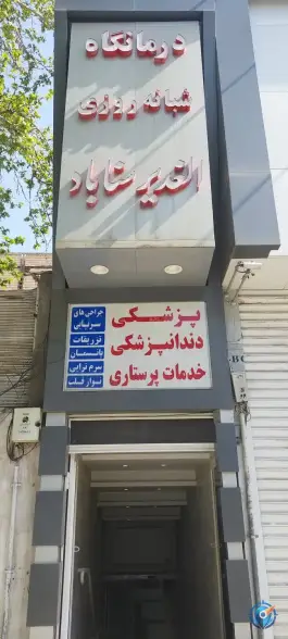 عکس درمانگاه الغدیر؛ محله گوهرشاد، مشهد 3