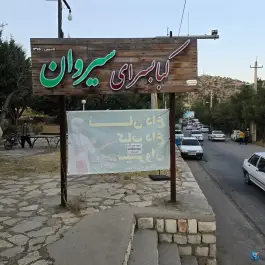 کبابی نان داغ کباب داغ سیروان، وکیل، جوانرود