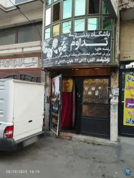 عکس باشگاه بدنسازی تداوم؛ محله آیت الله کاشانی مشهد 1