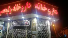 عکس های داروخانه ولیعصر، شال