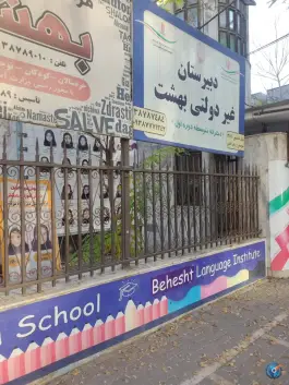 عکس های دبیرستان بهشت دخترانه، پیروزی، مشهد
