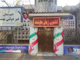 عکس دبیرستان بهشت دخترانه، پیروزی، مشهد 2