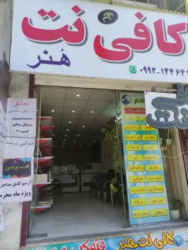 کافی نت هنر؛ حسن آباد، کرج