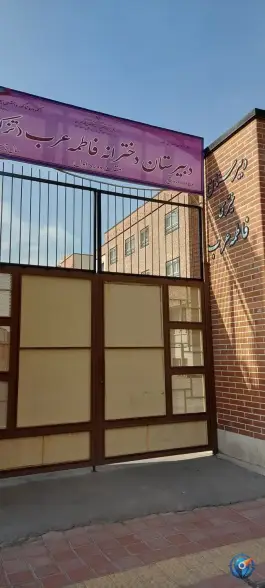 دبیرستان دخترانه فاطمه عرب، باغ خزانه، تهران