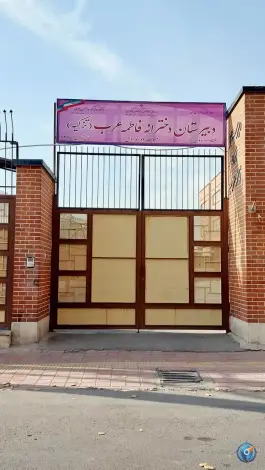 عکس دبیرستان دخترانه فاطمه عرب، باغ خزانه، تهران 2
