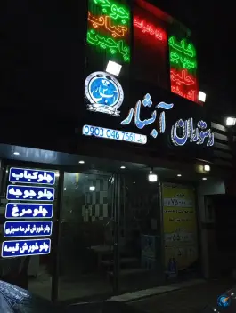 آشپزخانه و رستوران آبشار، بین چراغچی ۱ و ۳، مشهد