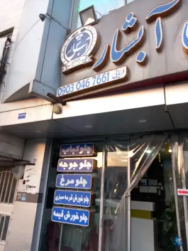 عکس آشپزخانه و رستوران آبشار، بین چراغچی ۱ و ۳، مشهد 2