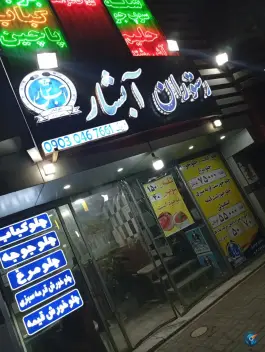 عکس آشپزخانه و رستوران آبشار، بین چراغچی ۱ و ۳، مشهد 7