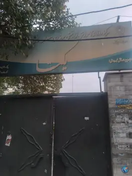 مرکز توانبخشی بهزیستی یکتا، گلشهرویلا، کرج