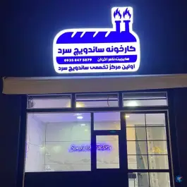 عکس های ساندویچ سرد اخوان، محله اکبریه، بیرجند