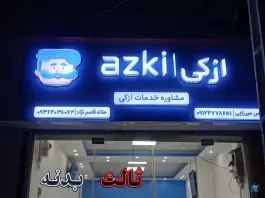 نمایندگی بیمه ازکی میرزایی، بلوار گلزار غربی، کرج
