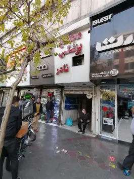 عکس پایگاه سلامت فرمانفرمایان ۲، شیخ هادی، تهران 5