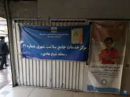 عکس پایگاه سلامت فرمانفرمایان ۲، شیخ هادی، تهران 7