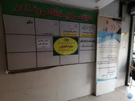 عکس پایگاه سلامت فرمانفرمایان ۲، شیخ هادی، تهران 8
