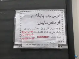 عکس پایگاه سلامت فرمانفرمایان ۲، شیخ هادی، تهران 9