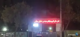 عکس های هنرستان فنی مهندس متقیان میلانی، سناباد، مشهد