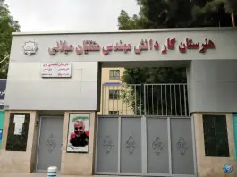 عکس هنرستان فنی مهندس متقیان میلانی، سناباد، مشهد 2