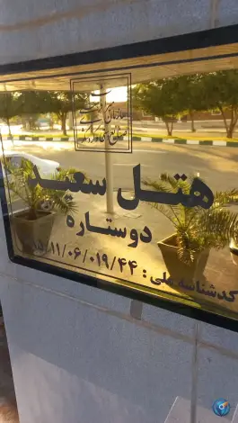 عکس هتل سعید، بلوار امام خمینی، دهلران 8