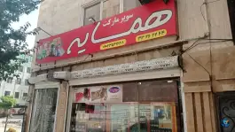 سوپر مارکت همسایه، میعاد، کرج