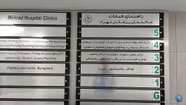 بیمارستان مهراد تهران در محله عباس آباد اندیشه