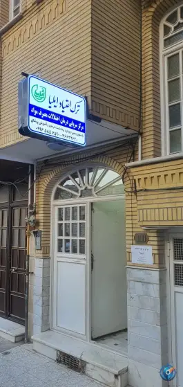 مرکز ترک اعتیاد ایلیا، خیابان امام خمینی، قم