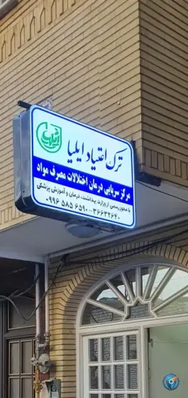 عکس مرکز ترک اعتیاد ایلیا، خیابان امام خمینی، قم 2