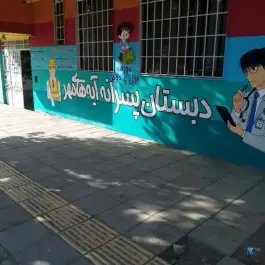 پیش دبستانی و دبستان غیر دولتی پسرانه آیه های مهر، وکیل آباد، مشهد