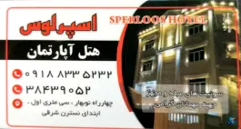 عکس هتل آپارتمان اسپرلوس، محله برق، کرمانشاه 2
